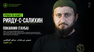 دروس من كتاب «رياض الصالحين» باب التوبة