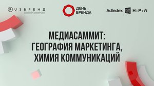 Медиасаммит: география маркетинга, химия коммуникаций