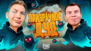 ПРИЗРАЧНОЕ ДУО В PUBG MOBILE - ЗАБРАЛ НОВОГО ПИТОМЦА СОНИКА В PUBG MOBILE - ZONG