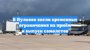 В Пулково ввели временные ограничения на приём и выпуск самолетов
