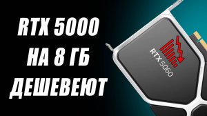 Доля Nvidia нулевая, RTX 5000 горят в простое, дешевый DLSS с 8 ГБ, выход Ryzen 9000G