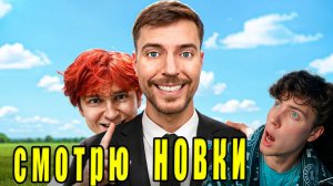 Новки Я внедрился в видео Мистера Биста (РЕАЛЬНО) nowkie Реакция