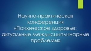НПК Психическое здоровье актуальные междисциплинарные проблемы 14.10.2025