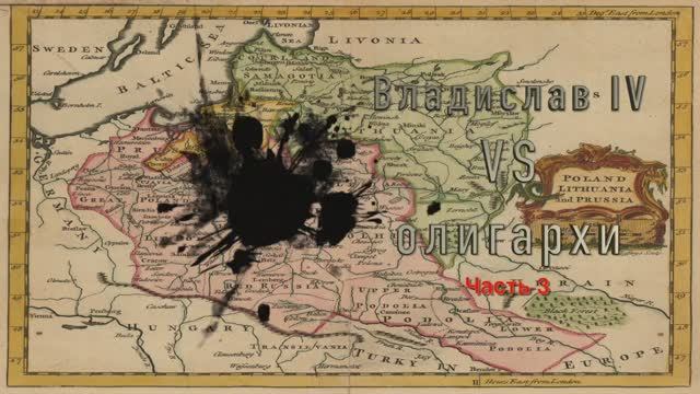 Боратини Часть 3 Владислав IV Олигархи
