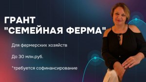 Грант "Семейная ферма". До 30 млн.руб.