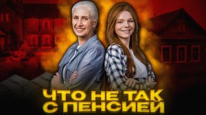 Пенсий может не быть | Пенсионная реформа трещит по швам