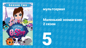 Маленький зоомагазин 2 сезон 5 серия (мультсериал, 2013)