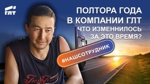 Полтора года в Компании ГЛТ. Что изменилось за это время?