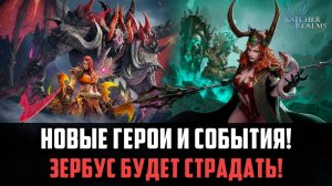 ВНИМАНИЕ! НОВЫЕ СОБЫТИЯ! ГЕРОИ И ХАЛЯВА! ОПЯТЬ ДЛЯ ЗЕРБУСА? #watcherofrealms #Octnewgameplaysevent
