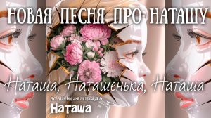 Волшебная тетрадь. "Наташа". Новая песня про Наташу, Наташеньку, Наталью, Наталию, Натусю, Наталку.
