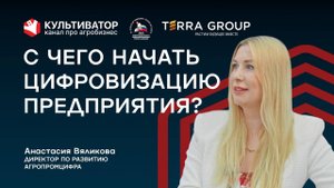 «Внедрили 10 решений и ничего не работает? Это не цифровизация!» | Анастасия Вяликова |Агропромцифра