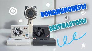 ❄️Смотрим Игрушечные Кондиционеры и Вентиляторы! ❄️