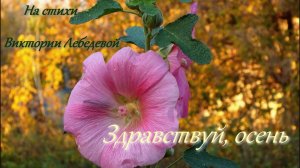 Здравствуй, осень (Песня)