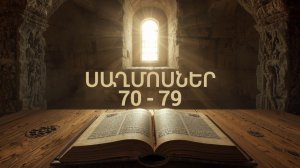 ՍԱՂՄՈՍՆԵՐ 70 - 79, ՍԱՂՄՈՍ, Псалмы, Saxmosner, Astvacashunch, Библия на Армянском, АСТВАЦАШУНЧ