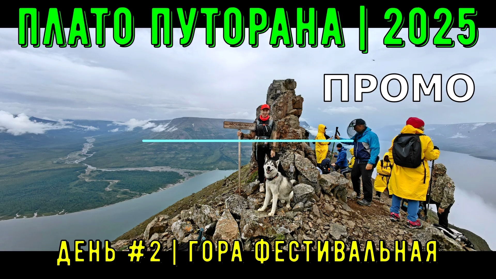 ПРОМО | Плато Путорана | 2025 | День # 2 | гора Фестивальная