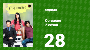 Согласие 2 сезон 28 серия (сериал, 2014)