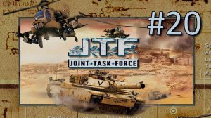 Прохождение Joint Task Force - Часть 20. Операция "Часовой". Финал
