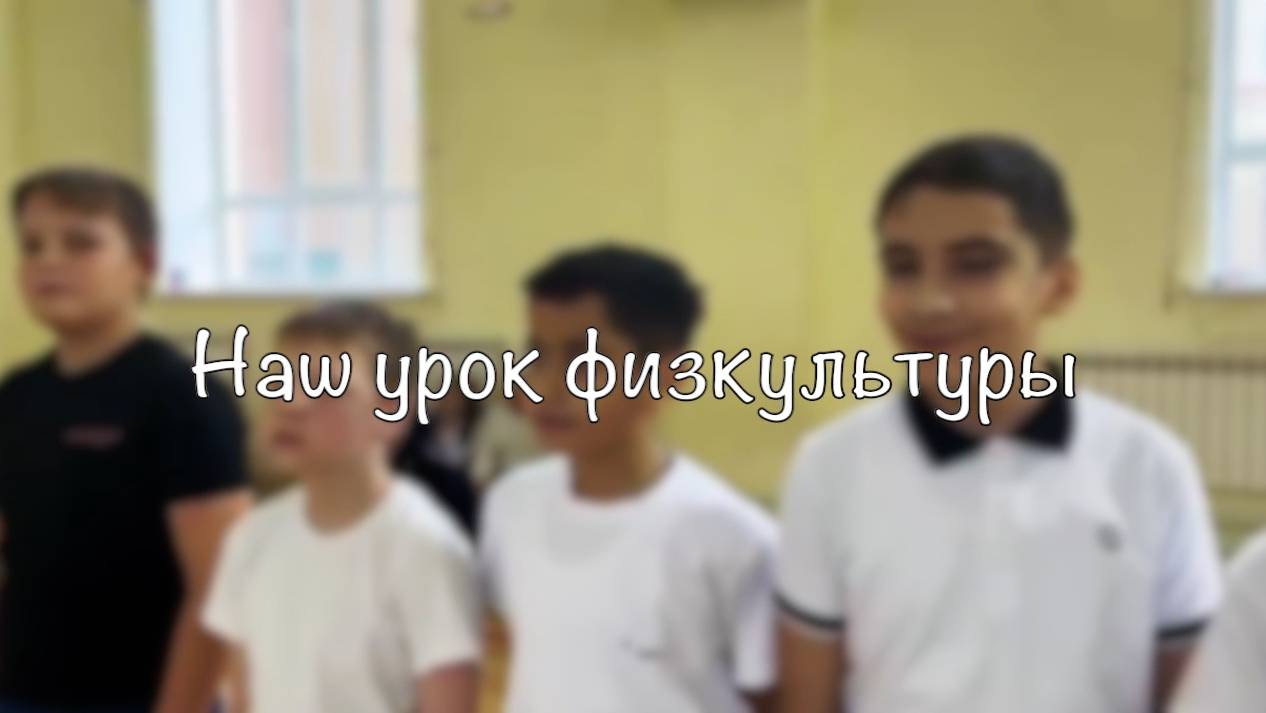 Наш урок физкультуры