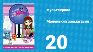 Маленький зоомагазин 1 сезон 20 серия (мультсериал, 2012)