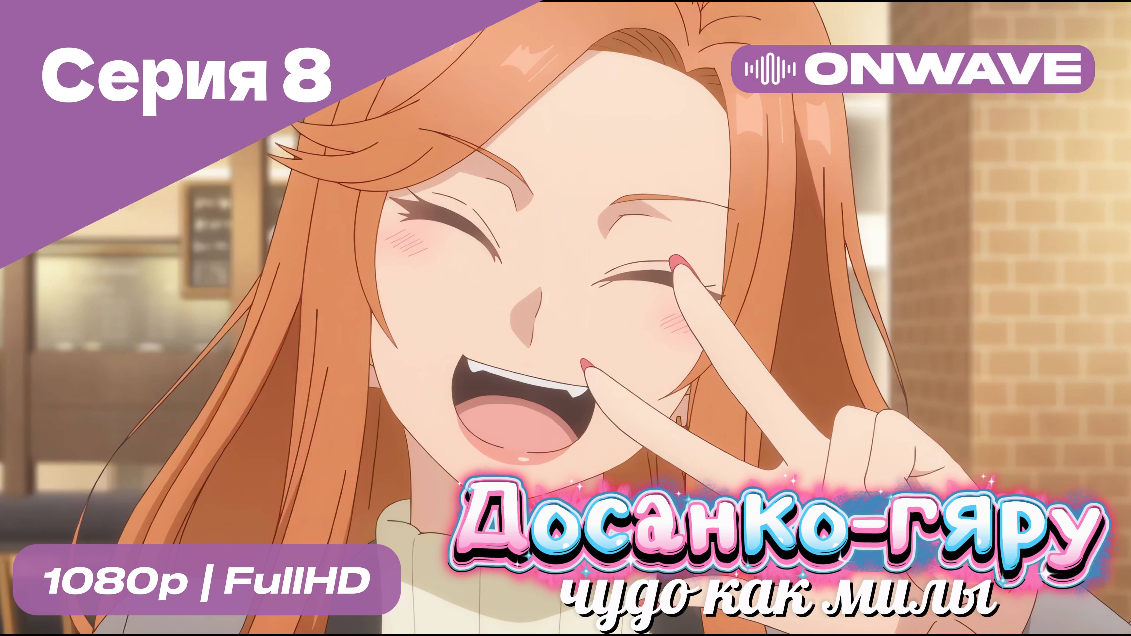 Досанко-гяру чудо как милы - 8 Серия  [OnWave]