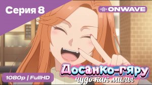 Досанко-гяру чудо как милы - 8 Серия  [OnWave]