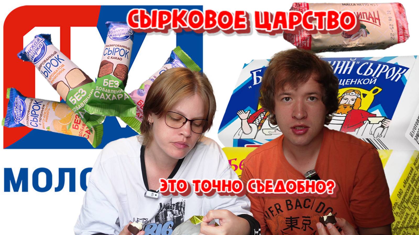 СЫРКОВОЕ ЦАРСТВО!ПРОБУЕМ ВСЕ ВКУСЫ ГЛАЗИРОВАННЫХ СЫРКОВ "1М".БЕЗ САХАРА, БЕЛОРУССКИЙ И МАРЦИПАН.