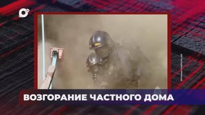 В порядке! / Оперативная статистика происшествий / 20.10.25