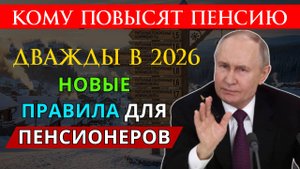Кому Повысят Пенсию ДВАЖДЫ в 2026 году