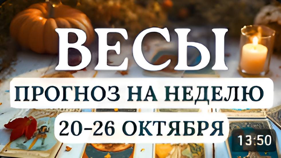 ВЕСЫ ВСЕ ЧТО БУДЕТ ПРОИСХОДИТЬ НЕ СЛУЧАЙНО ГОРОСКОП НА НЕДЕЛЮ С 20 ПО 26 ОКТЯБРЯ 2025