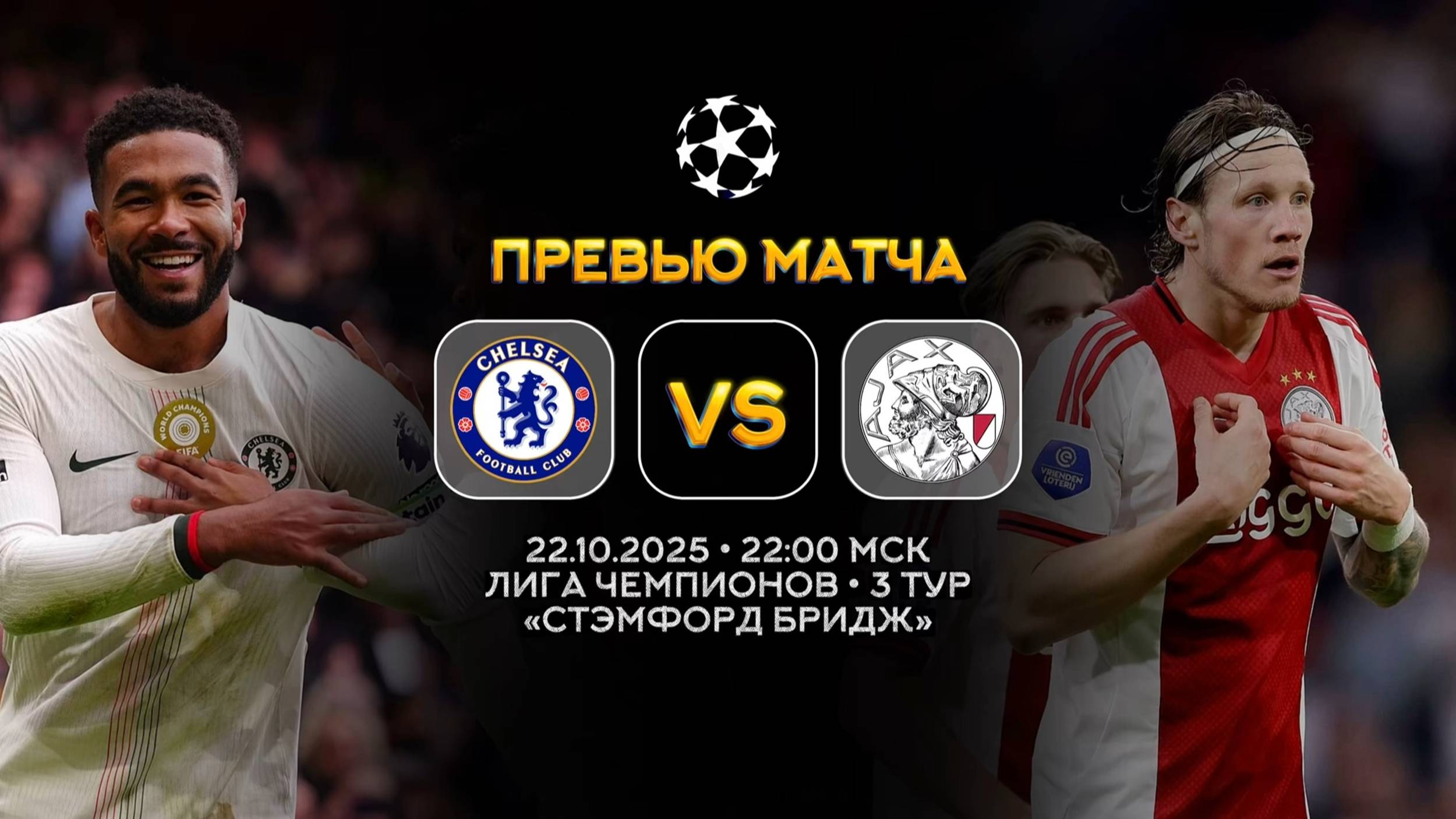 Лига Чемпионов. Челси — Аякс. Превью | Синий Дзен