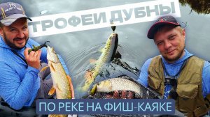 Река Дубна: Фиш-каяк против хитрого голавля