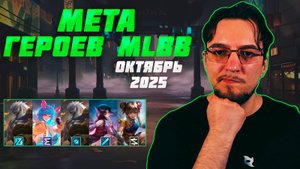 МЕТА октября в MOBILE LEGENDS | Лучшие герои для поднятия ранга | Тир лист MLBB