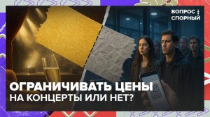В Госдуме предложили установить потолок цен на концертные билеты | Вопрос спорный — Москва 24