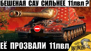 Самая Мощная САУ пугает Даже 11лвл! Против неё Нет Шансов и вот почему!