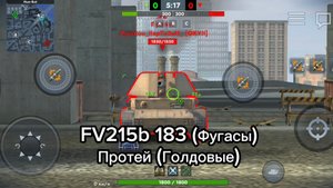 FV215b 183 (Фугасы) VS Протей (Голдовые) в Tanksblitz #vs #tanksblitz #танкблиц