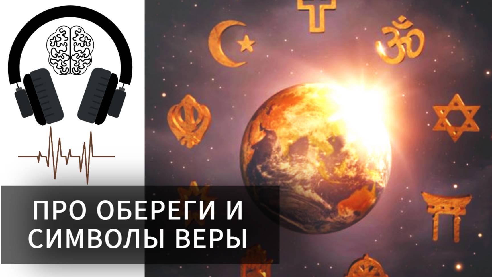 Про обереги и символы веры