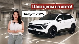 Цены август 2025: Какие авто из Кореи брать выгоднее всего?