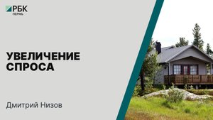 Увеличение спроса | Дмитрий Низов