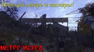 Детский лагерь и пионеры! Метро Исход! Часть №21