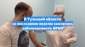 В Тульской области за последнюю неделю снизилась заболеваемость ОРВИ