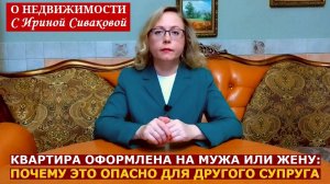Квартира оформлена только на одного супруга: почему это опасно для второго