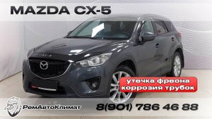 Ремонт трубки кондиционера Mazda CX5.