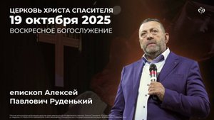 19.10.2025 - Воскресное богослужение