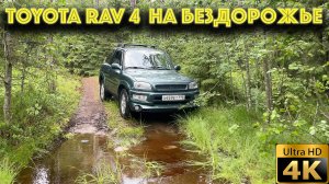 Toyota rav 4 xa 10 а как она на бездорожье?