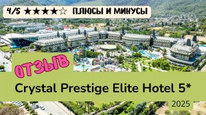 Честный обзор Crystal Prestige Elite Hotel 5 | Кемер, Турция 2025*