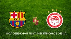Молодёжная лига чемпионов УЕФА: Барселона – Олимпиакос