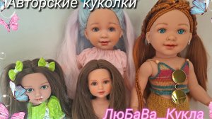 Готовы авторские куколки. ООАК. #любавакукла#ооак#шарнирнаякукла#
