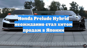 Honda Prelude Hybrid неожиданно стал хитом продаж в Японии