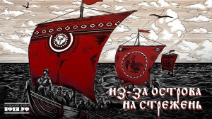 Лампасы, Ксения Пастух – Из-за острова на стрежень