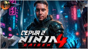Полное Прохождение на Русском #2 - Ninja Gaiden 4 - Ниндзя Гайден 4 - Первый взгляд